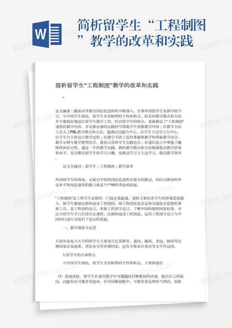 简析留学生“工程制图”教学的改革和实践