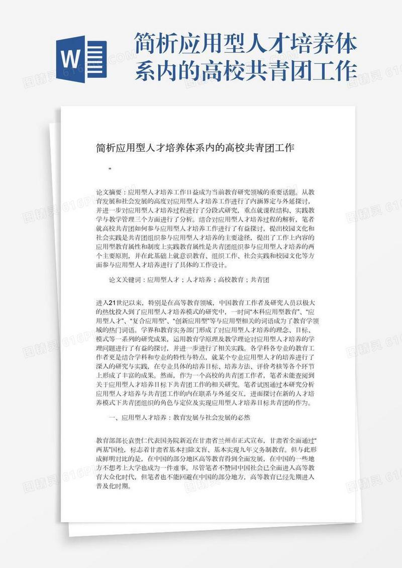 简析应用型人才培养体系内的高校共青团工作