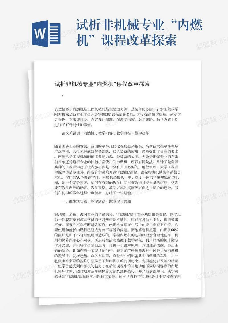 试析非机械专业“内燃机”课程改革探索