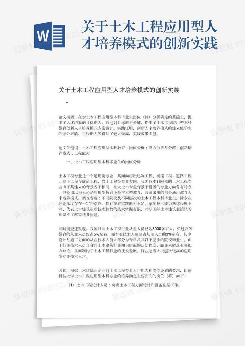 关于土木工程应用型人才培养模式的创新实践