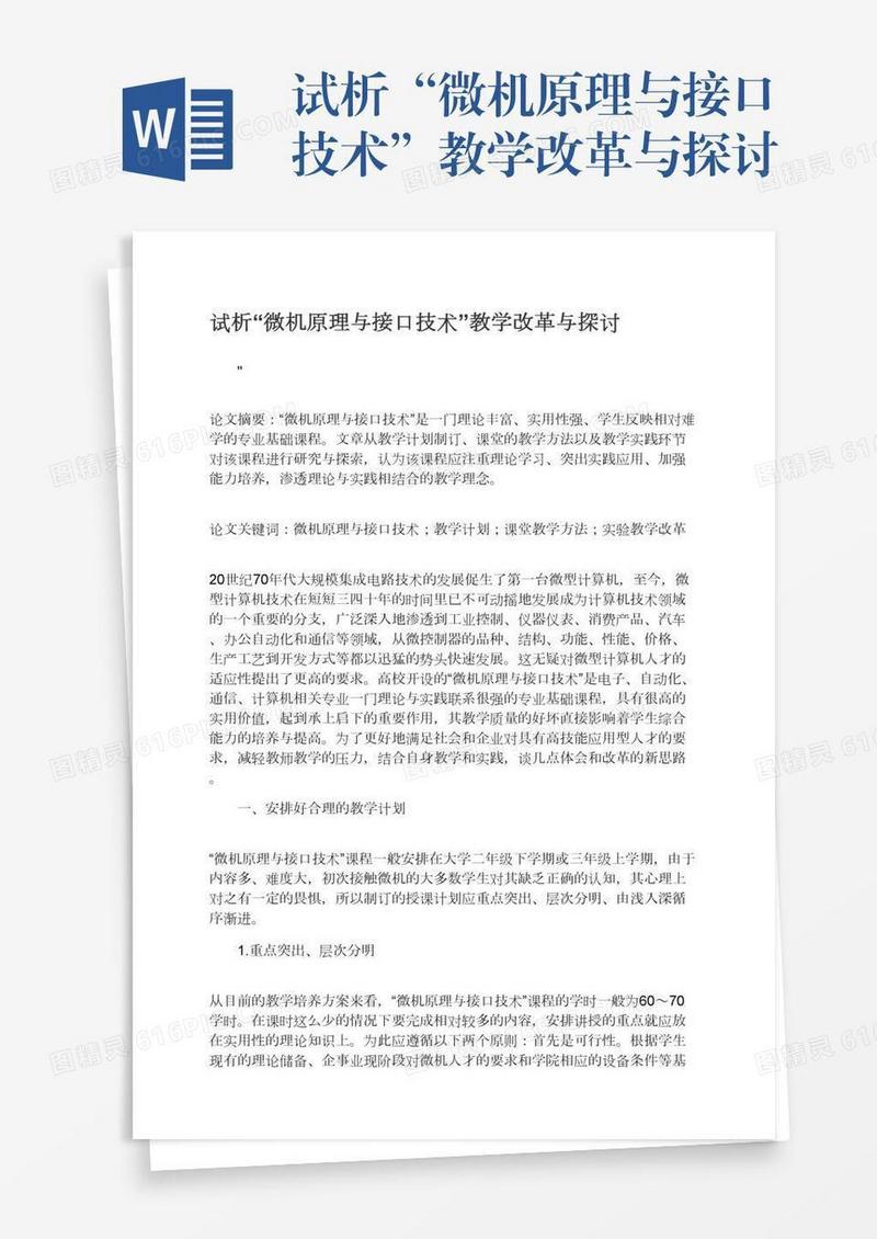试析“微机原理与接口技术”教学改革与探讨