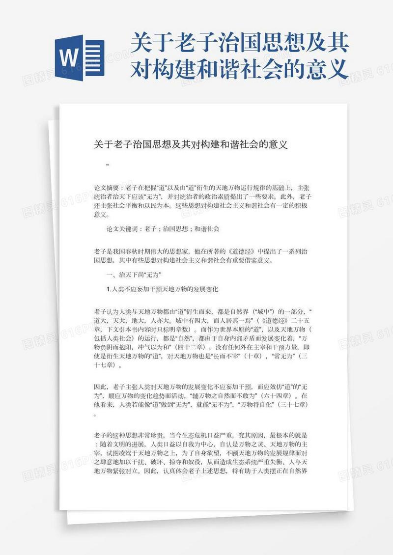 关于老子治国思想及其对构建和谐社会的意义