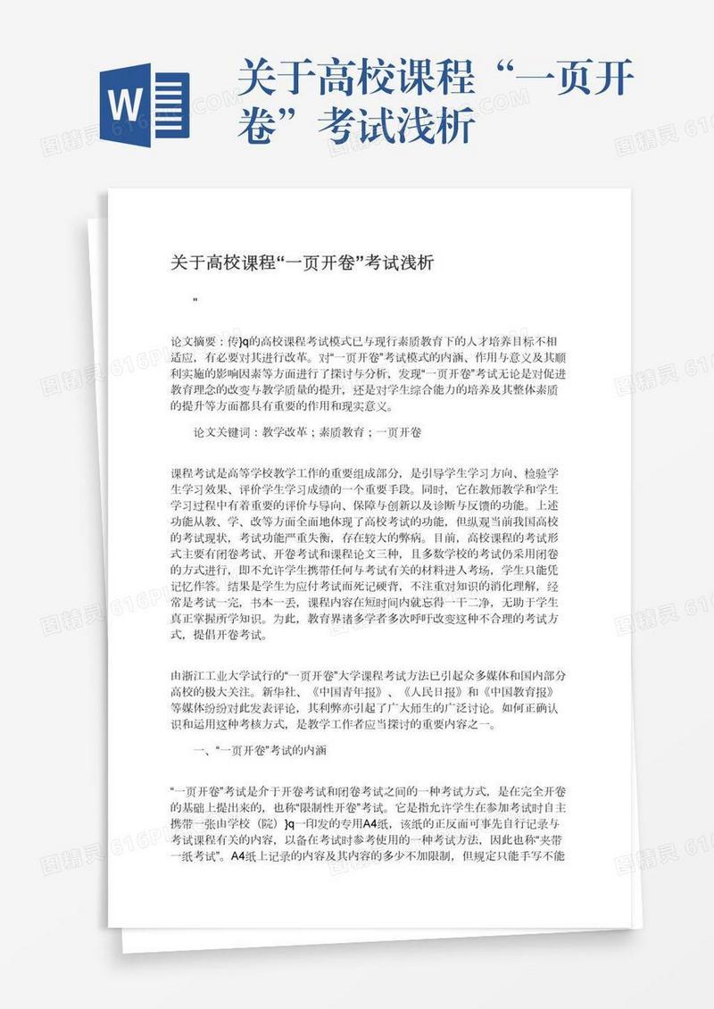 关于高校课程“一页开卷”考试浅析