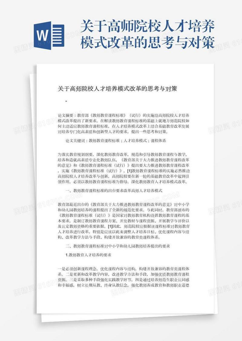 关于高师院校人才培养模式改革的思考与对策