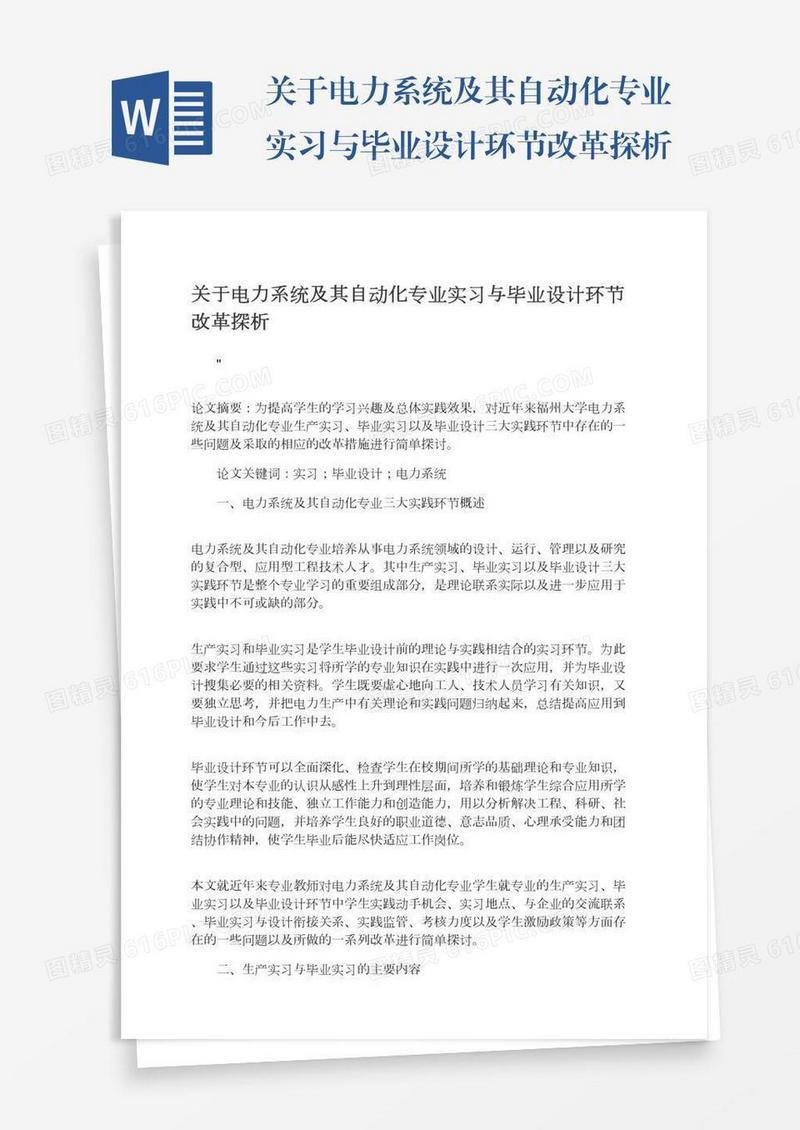 关于电力系统及其自动化专业实习与毕业设计环节改革探析