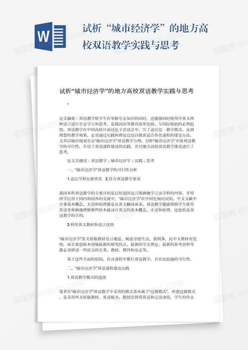 试析“城市经济学”的地方高校双语教学实践与思考