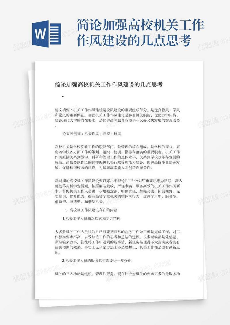简论加强高校机关工作作风建设的几点思考