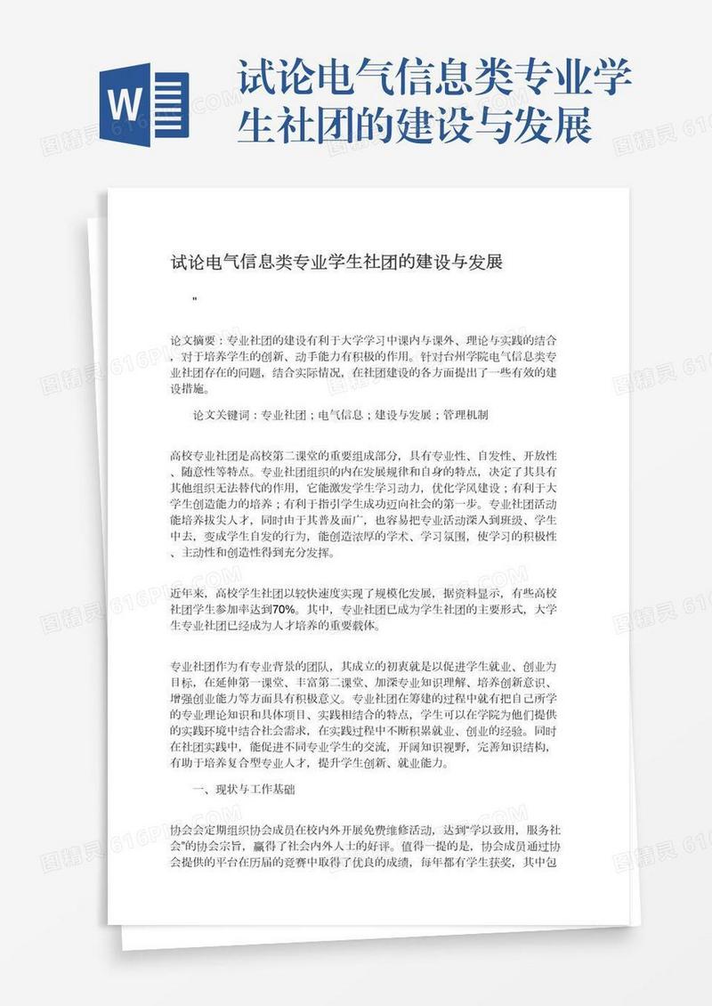 试论电气信息类专业学生社团的建设与发展