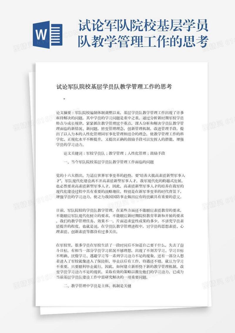 试论军队院校基层学员队教学管理工作的思考