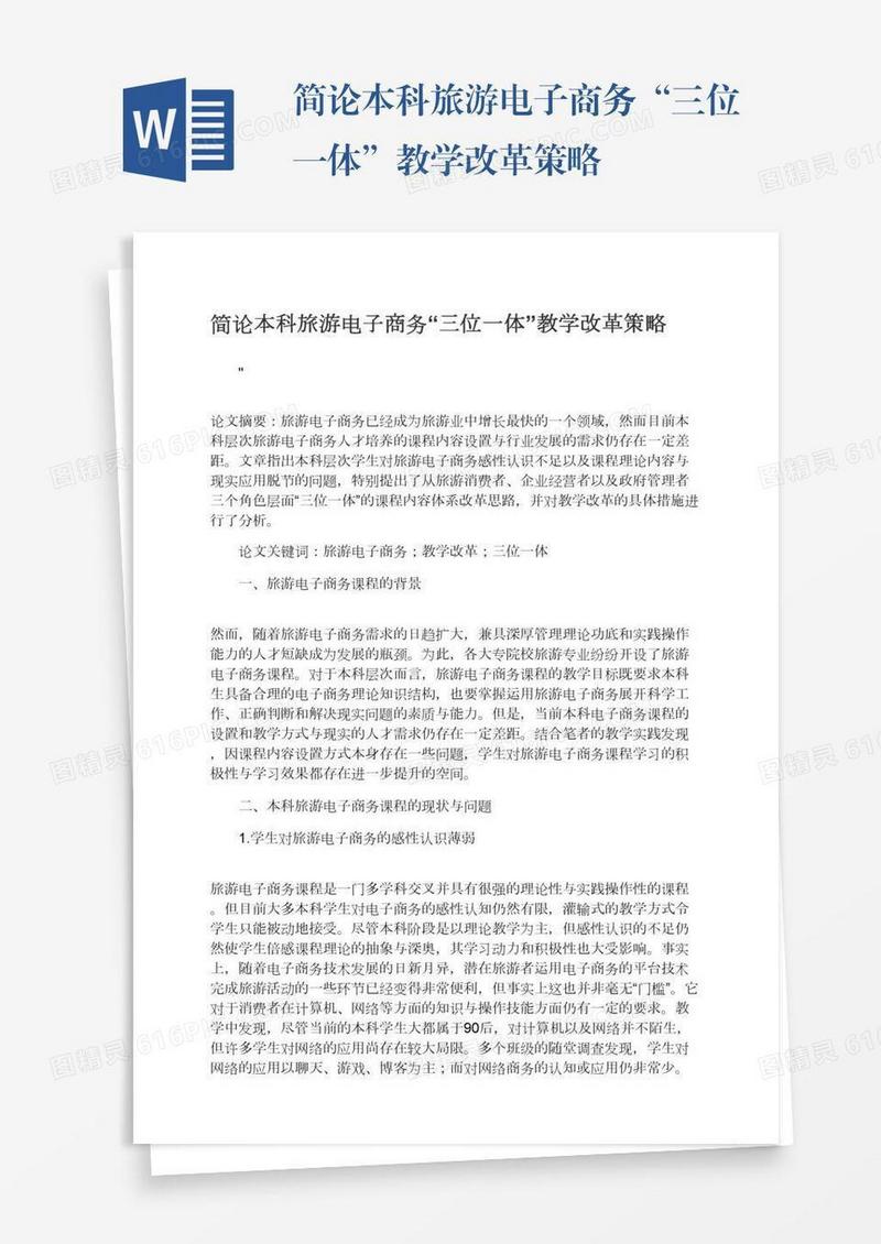 简论本科旅游电子商务“三位一体”教学改革策略