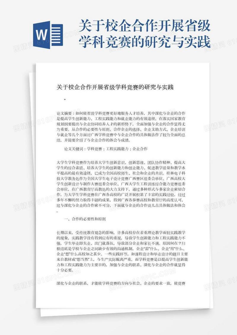 关于校企合作开展省级学科竞赛的研究与实践