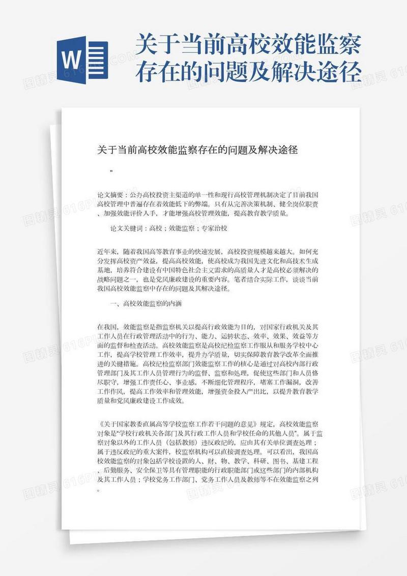 关于当前高校效能监察存在的问题及解决途径
