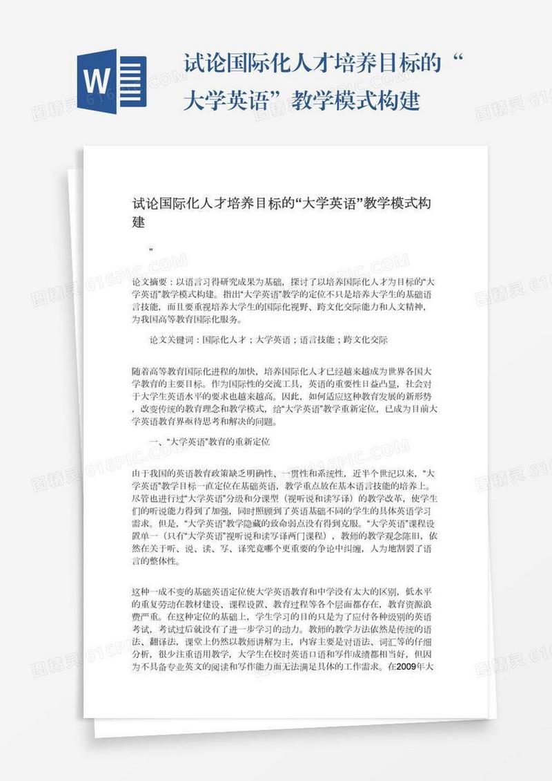 试论国际化人才培养目标的“大学英语”教学模式构建