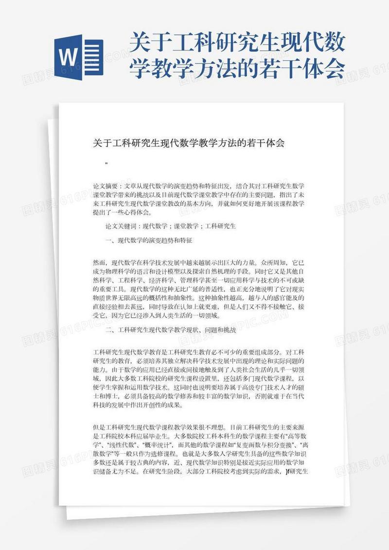 关于工科研究生现代数学教学方法的若干体会