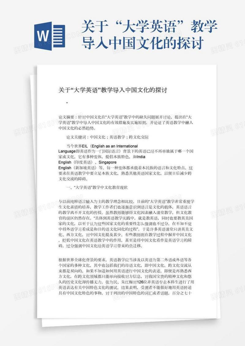 关于“大学英语”教学导入中国文化的探讨