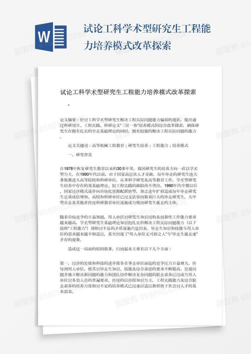 试论工科学术型研究生工程能力培养模式改革探索
