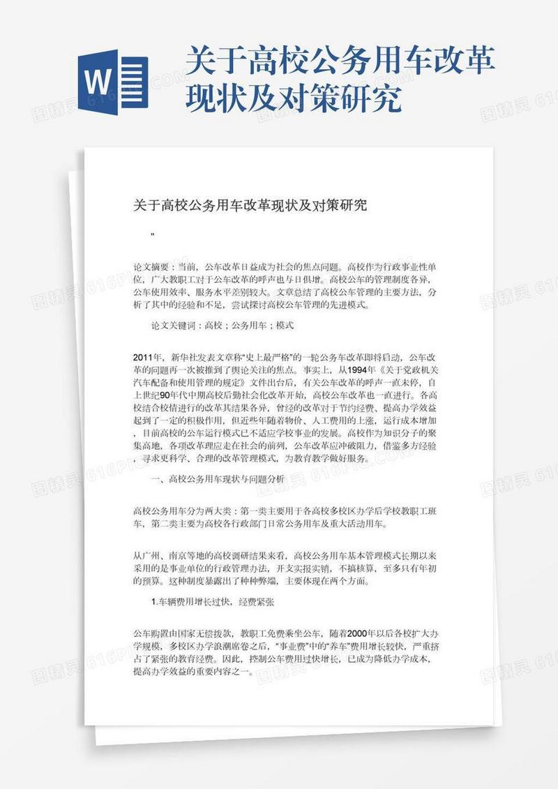 关于高校公务用车改革现状及对策研究