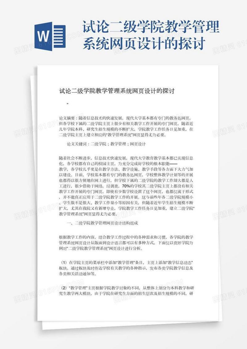 试论二级学院教学管理系统网页设计的探讨