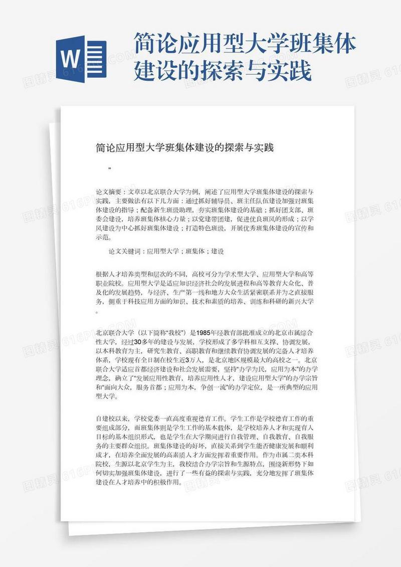 简论应用型大学班集体建设的探索与实践