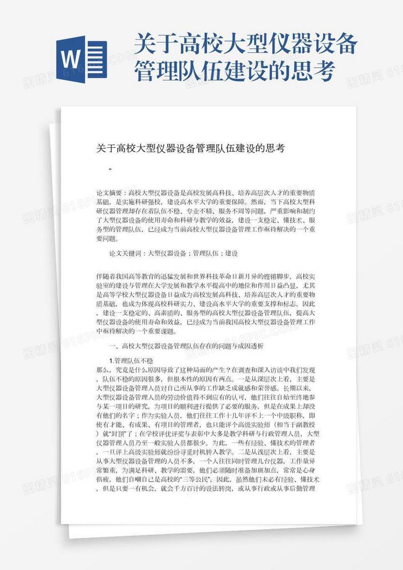 关于高校大型仪器设备管理队伍建设的思考