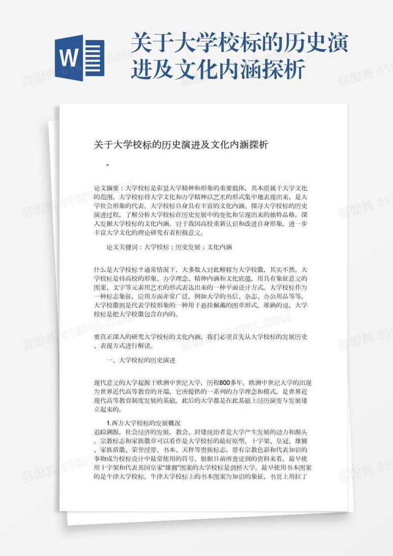 关于大学校标的历史演进及文化内涵探析