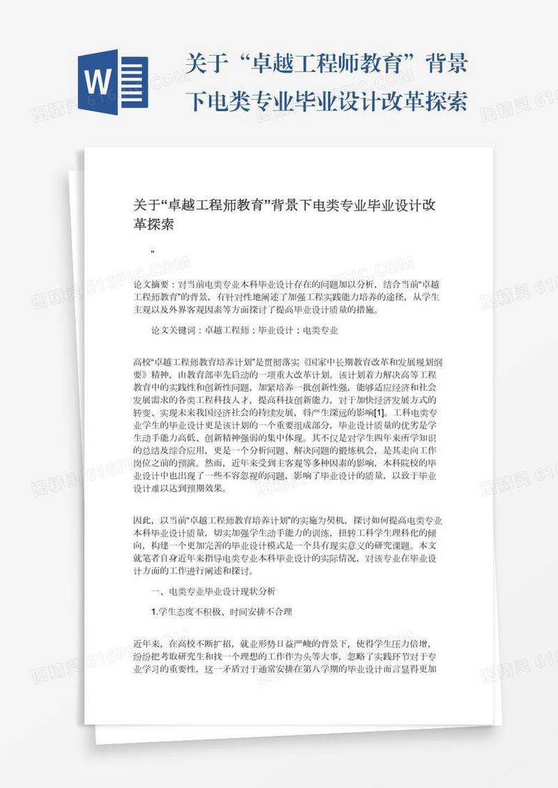 关于“卓越工程师教育”背景下电类专业毕业设计改革探索