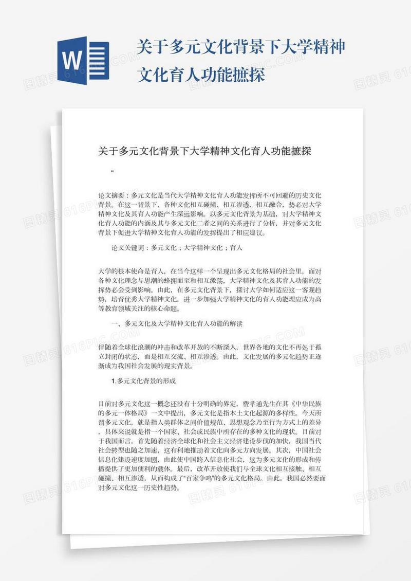 关于多元文化背景下大学精神文化育人功能摭探