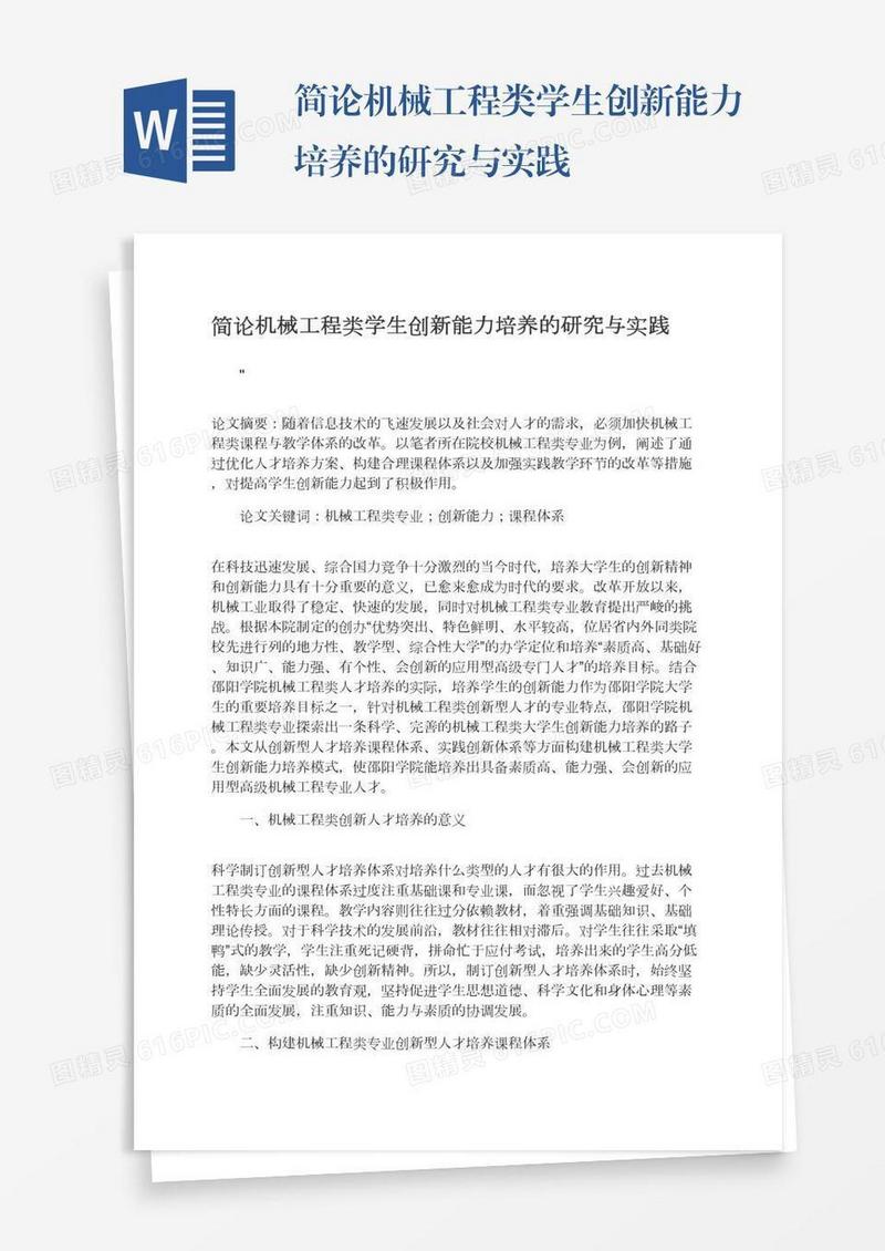 简论机械工程类学生创新能力培养的研究与实践