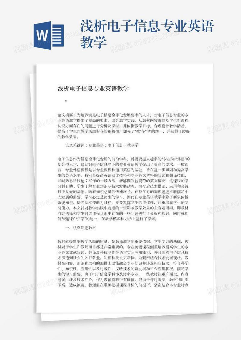 浅析电子信息专业英语教学
