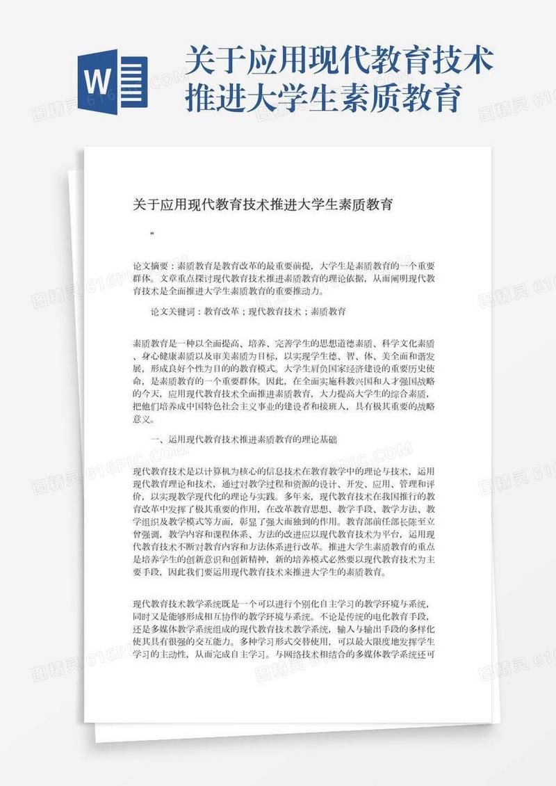 关于应用现代教育技术推进大学生素质教育