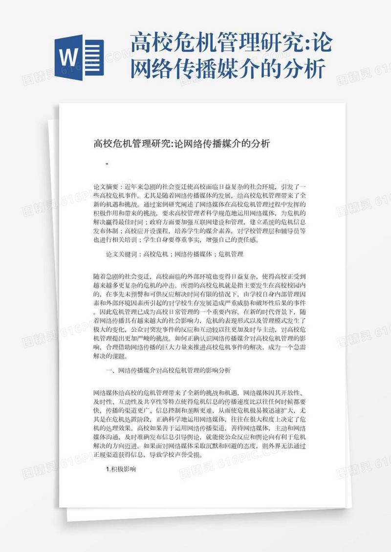 高校危机管理研究:论网络传播媒介的分析
