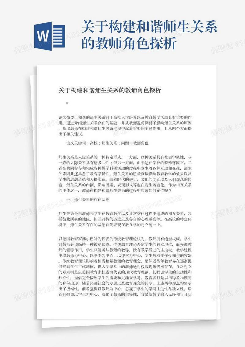 关于构建和谐师生关系的教师角色探析