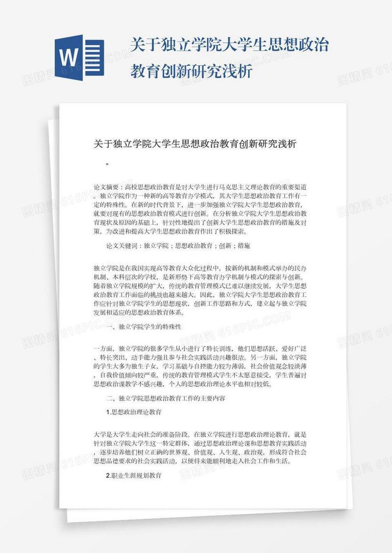 关于独立学院大学生思想政治教育创新研究浅析
