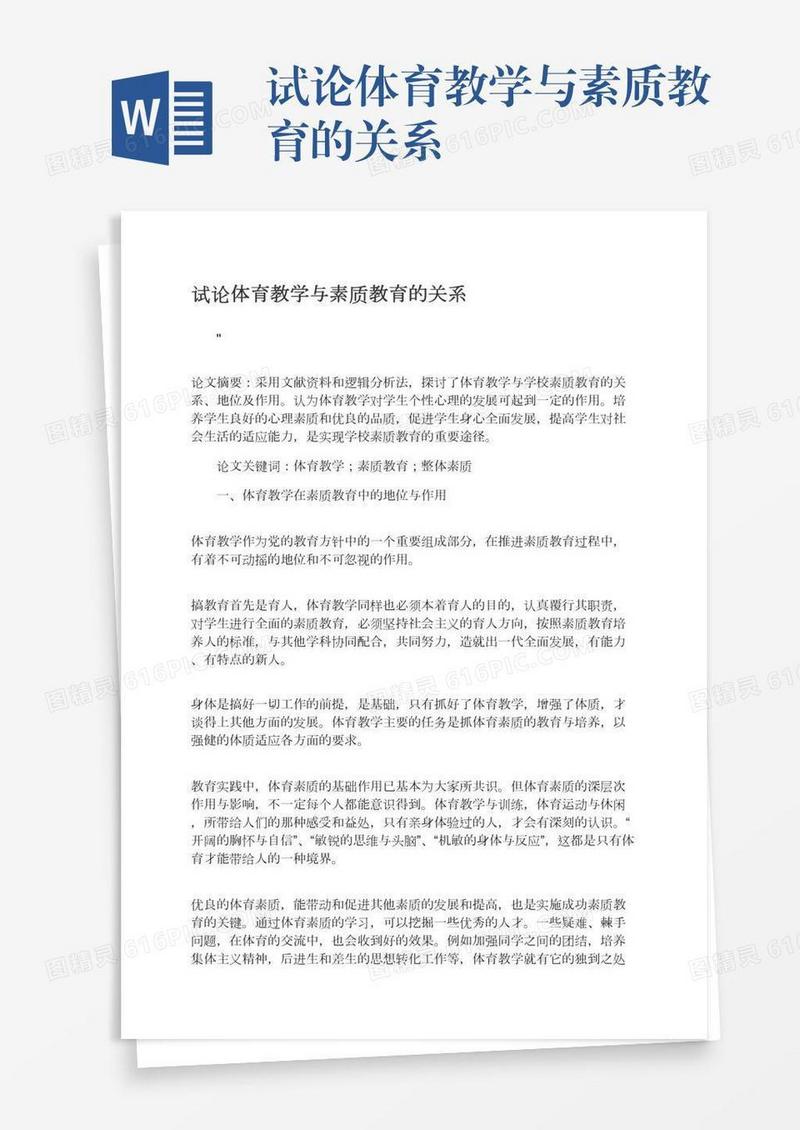 试论体育教学与素质教育的关系
