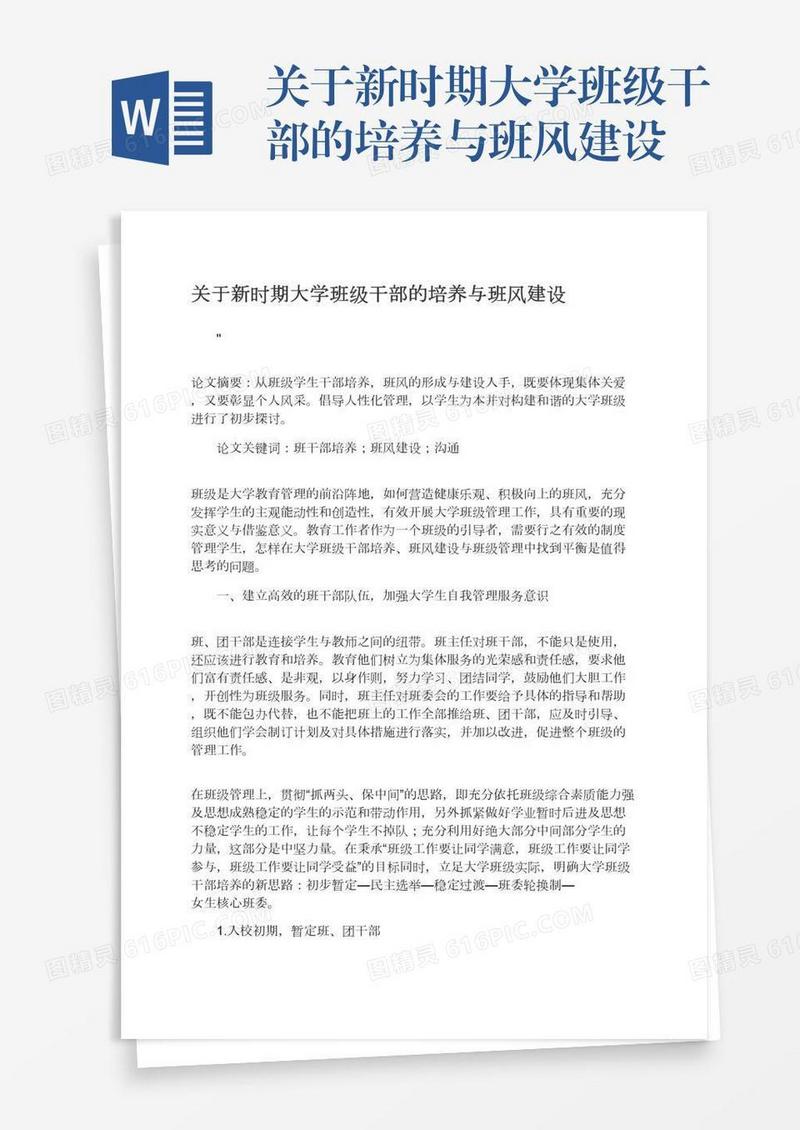关于新时期大学班级干部的培养与班风建设