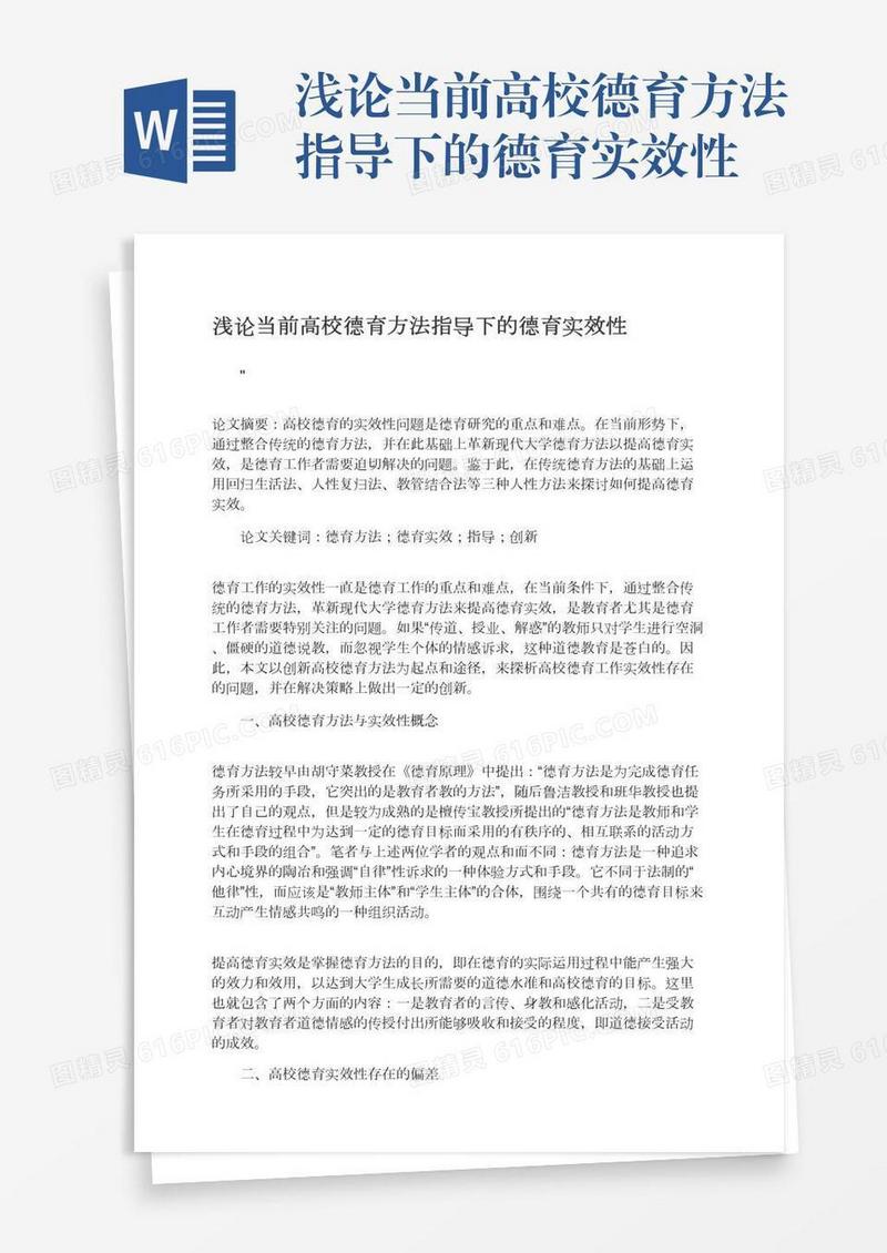 浅论当前高校德育方法指导下的德育实效性