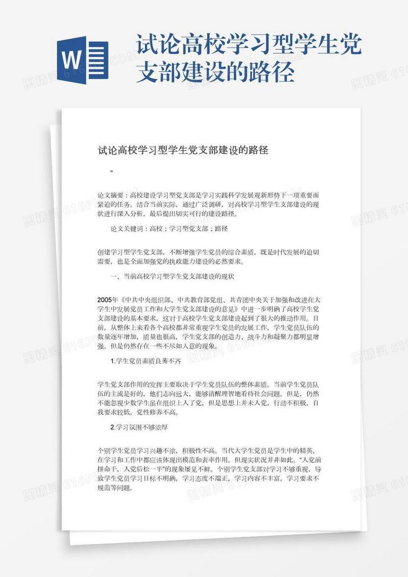 试论高校学习型学生党支部建设的路径