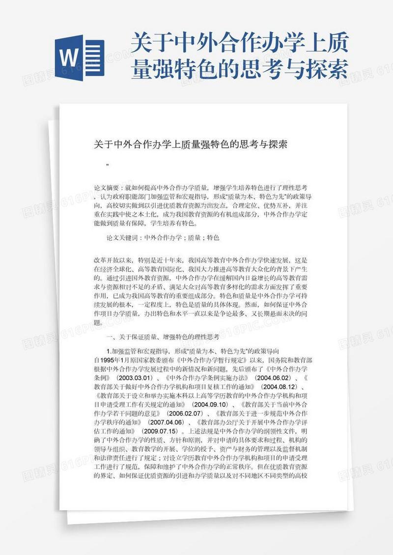 关于中外合作办学上质量强特色的思考与探索