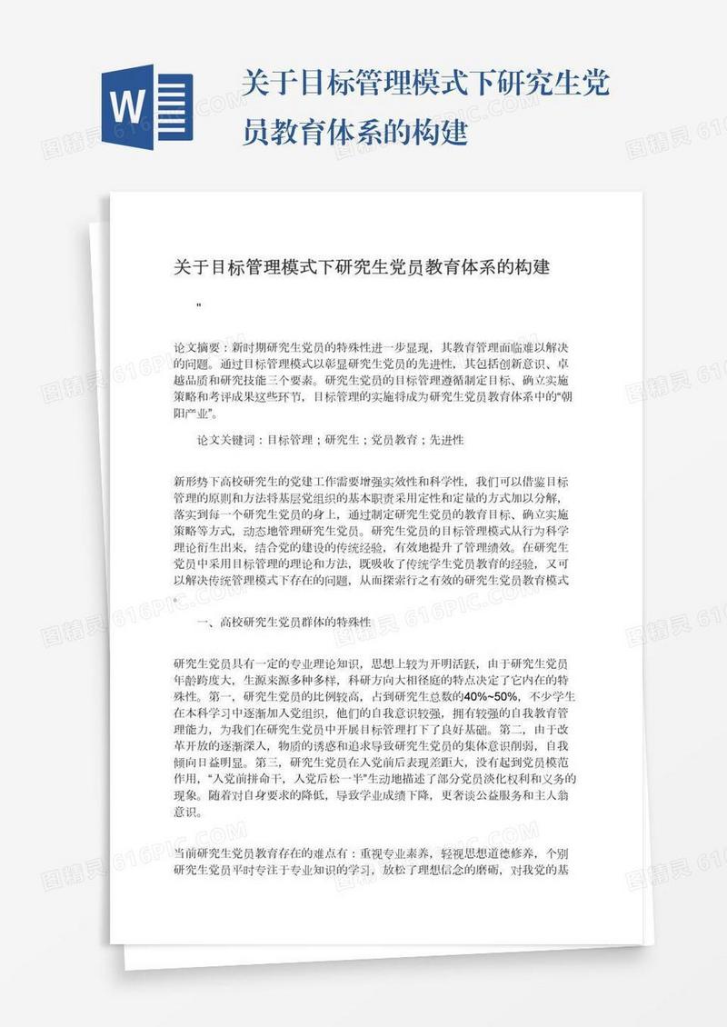 关于目标管理模式下研究生党员教育体系的构建