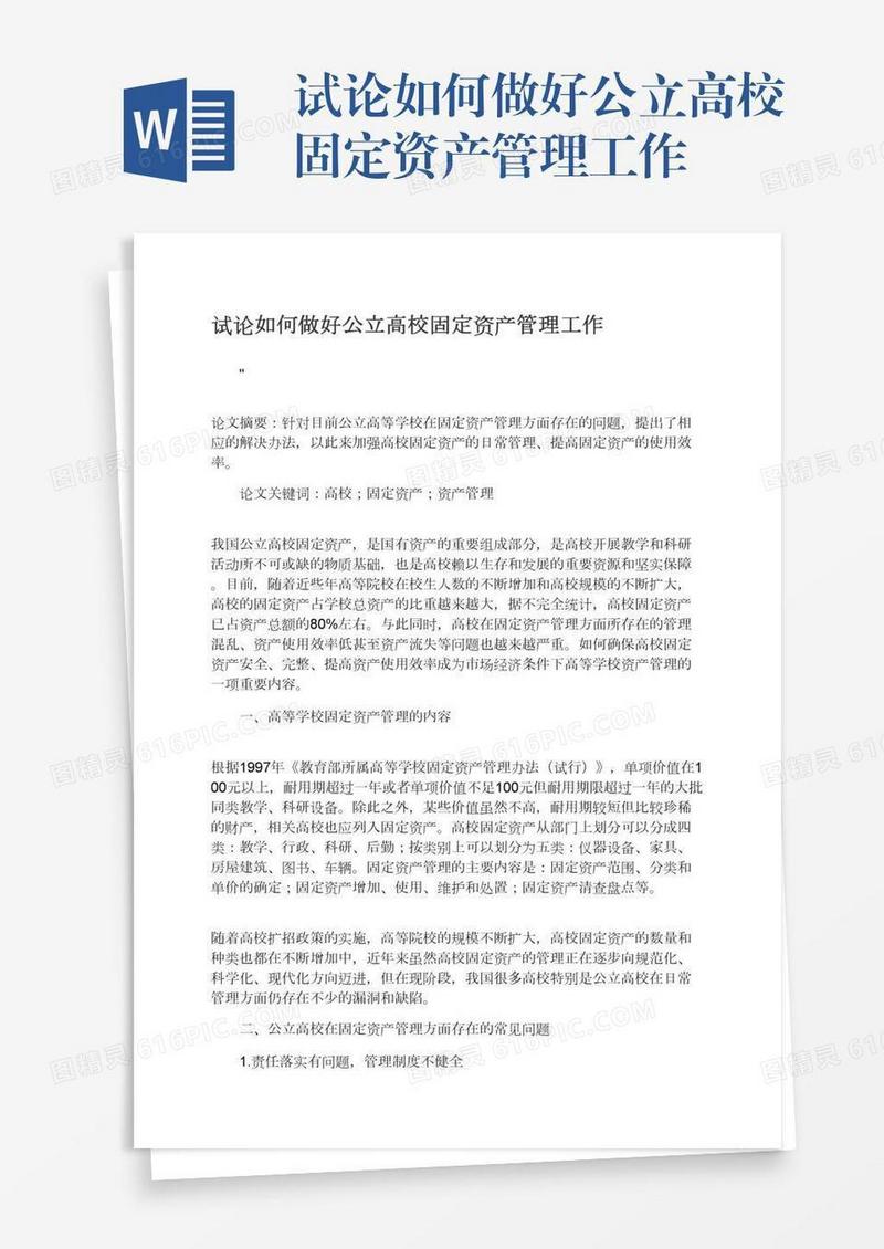 试论如何做好公立高校固定资产管理工作