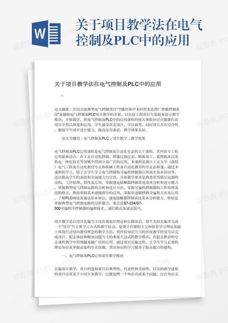 关于项目教学法在电气控制及PLC中的应用