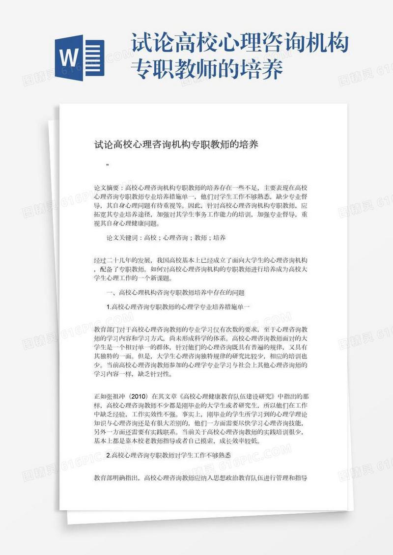 试论高校心理咨询机构专职教师的培养