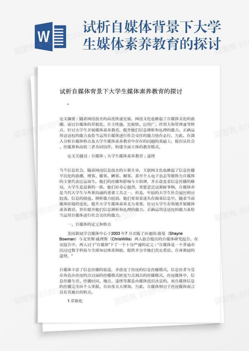 试析自媒体背景下大学生媒体素养教育的探讨