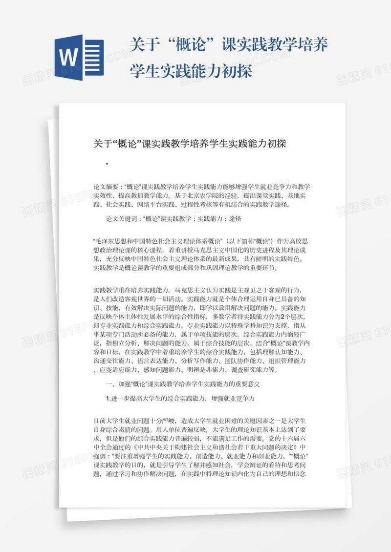 关于“概论”课实践教学培养学生实践能力初探