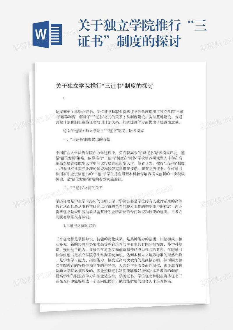 关于独立学院推行“三证书”制度的探讨