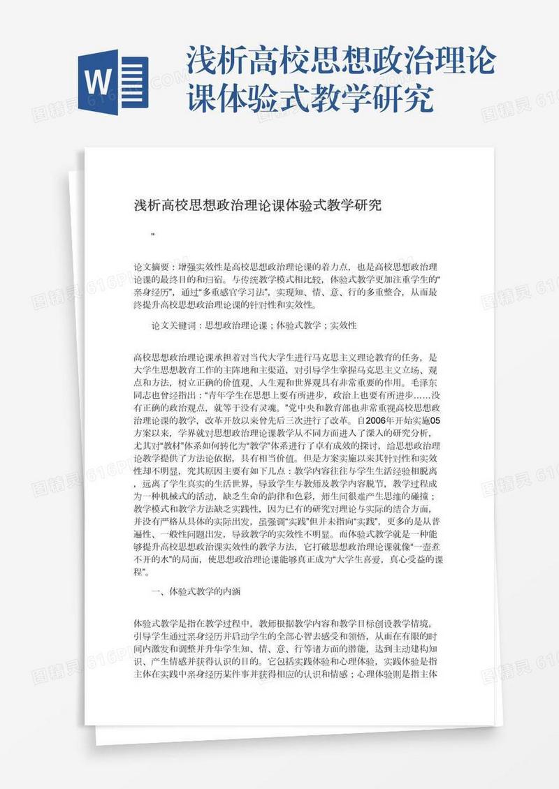 浅析高校思想政治理论课体验式教学研究