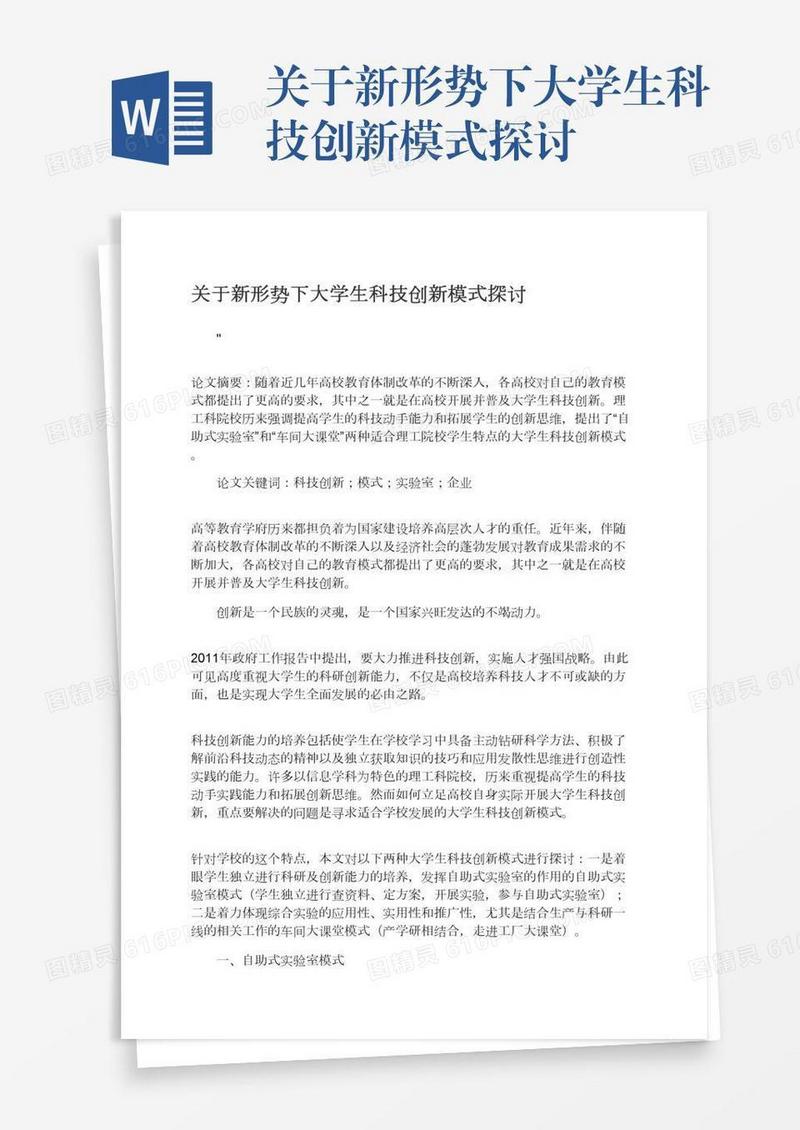关于新形势下大学生科技创新模式探讨