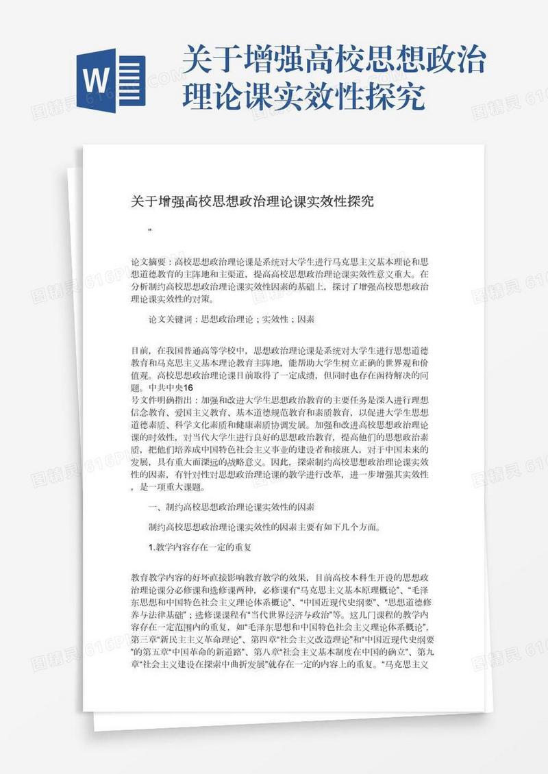 关于增强高校思想政治理论课实效性探究