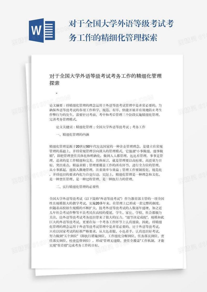 对于全国大学外语等级考试考务工作的精细化管理探索