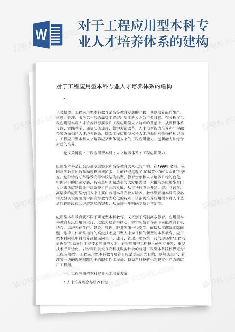 对于工程应用型本科专业人才培养体系的建构